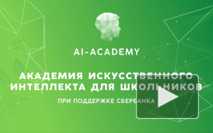 Петербургские школьники поступили в "Академию искусственного интеллекта"