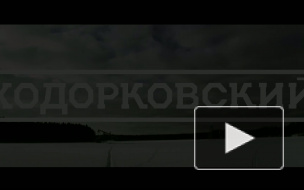 Увидеть фильм "Ходорковский" в Петербурге можно будет на предпремьерном показе