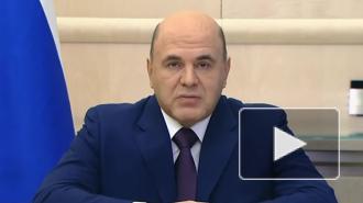 Мишустин рассказал о сложностях исполнения бюджета у ряда регионов