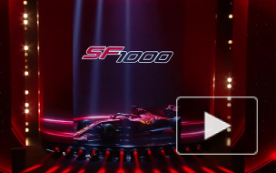 Ferrari представила новую машину с индексом SF1000