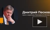 Песков: Россия будет добиваться учета своих интересов в ситуации с Украиной