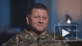 Главком ВСУ Залужный признал, что армия России нанесла ...