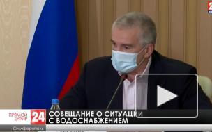 Аксенов поручил проработать худшие сценарии с водоснабжением Крыма