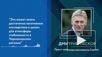 В Кремле прокомментировали заявление Зеленского о базах на Черном море