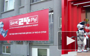 ЦБ РФ отозвал лицензию у Банка24.ру 