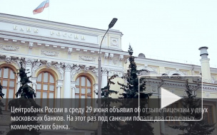 Центробанк отозвал лицензии у двух банков из-за любви к риску и халяве