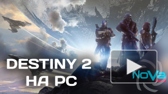 Игра Destiny 2 появится на PC