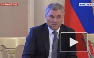 Володин: COVID-19 появился вследствие утечки из американской лаборатории