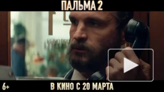 Вышел трейлер фильма "Пальма 2"