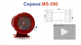 MS-590 Сирена