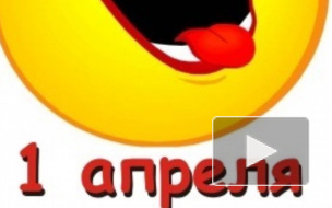 Шутки и розыгрыши на 1 апреля: смс-приколы, картинки, поздравления для друзей, парня или девушки