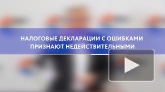 Налоговые декларации с ошибками признают недействительными