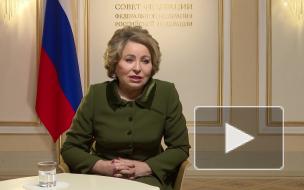 Матвиенко посоветовала россиянам планировать отпуск внутри страны