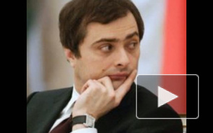 Модернизацию образования, науки и ГЛОНАСС будет курировать Владислав Сурков Модернизацию образования, науки и ГЛОНАСС будет курировать Владислав Сурков