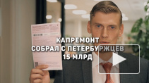Фонд капремонта в Петербурге собрал 15,1 млрд рублей