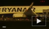 СМИ сообщили о посадке самолета Ryanair в Берлине из-за сообщения о бомбе 