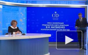 Матвиенко призвала прекратить дискуссию о сроках проведения единого дня голосования