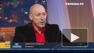 Журналист Дмитрий Гордон раскритиковал политику тотальной украинизации