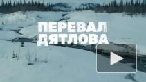 Вышел первый трейлер российского сериала "Перевал Дятлова"