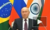 Путин: Россия продолжит работать над расширением влияния БРИКС в мире