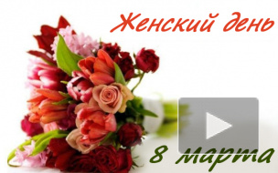 8 марта: прикольные, смешные и красивые поздравления с праздником маме, жене, любимой