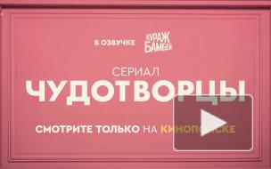 Сериал "Чудотворцы" продлили на третий сезон