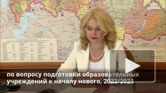 Голикова: более 17,5 млн школьников начнут новый учебный год 1 сентября