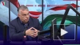 Орбан: Венгрия не рассмотрит предложения, ведущие ...