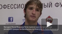 Полузащитник ЦСКА Фернандес получил российский паспорт