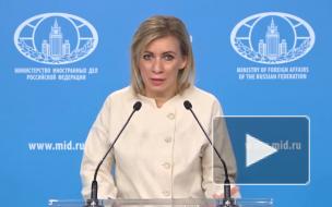 Захарова заявила, что  РФ призывает США на деле отказаться от вмешательства в дела других стран