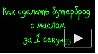 Бутерброд за секунду