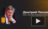 Песков назвал песни исполнителя SHAMAN отражением настроя общества в России