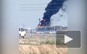 Пожар произошел на Новошахтинском нефтеперерабатывающем заводе