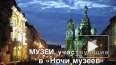 "Ночь музеев 2015" в Санкт-Петербурге: список музеев-уча...