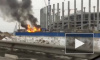 Новое видео пожара на стадионе в Нижнем Новгороде появилось в Сети