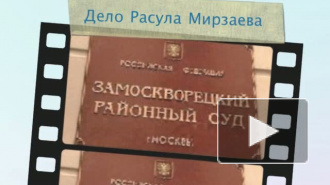 Мосгорсуд подтвердил законность предъявления обвинения Расулу Мирзаеву