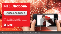 "МТС-Любовь": правила участия