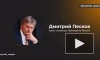 Песков: предпосылок для мирных переговоров по Украине в настоящий момент нет