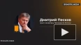 Песков назвал позицию Зеленского о принуждении России ...