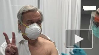 Генсек ООН вакцинировался от коронавируса
