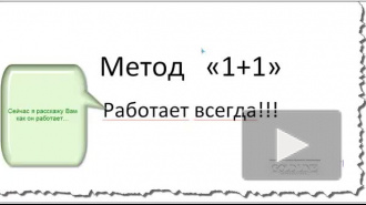 Метод приглашений 1+1
