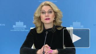 Голикова призвала переболевших COVID-19 не торопиться с вакцинацией