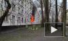 Видео: трехкомнатная квартира выгорела на улице Костюшко
