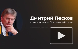 Песков заявил, что США и Британия так или иначе причастны к теракту на "Северных потоках"