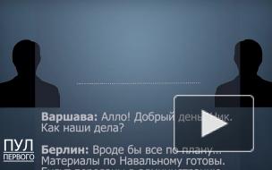 Спецслужбы проведут оценку разговора абонентов из Берлина и Варшавы о Навальном 