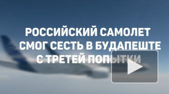 Российский самолет смог сесть в Будапеште с третей попытки