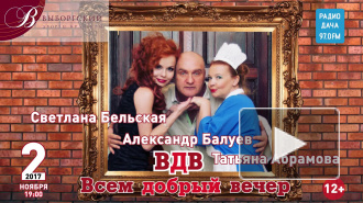 Cпектакль «ВДВ. Всем Добрый Вечер»