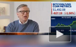 Билл Гейтс раскрыл свое отношение к биткоину
