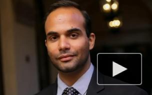 Трамп помиловал бывшего сотрудника предвыборного штаба Пападопулоса