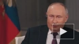 Путин заявил что не помнит о последнем разговоре с Байде...